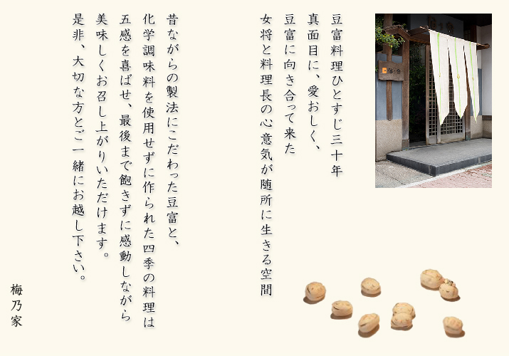 豆富料理専門店　福岡県久留米市の梅乃家